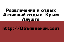 Развлечения и отдых Активный отдых. Крым,Алушта